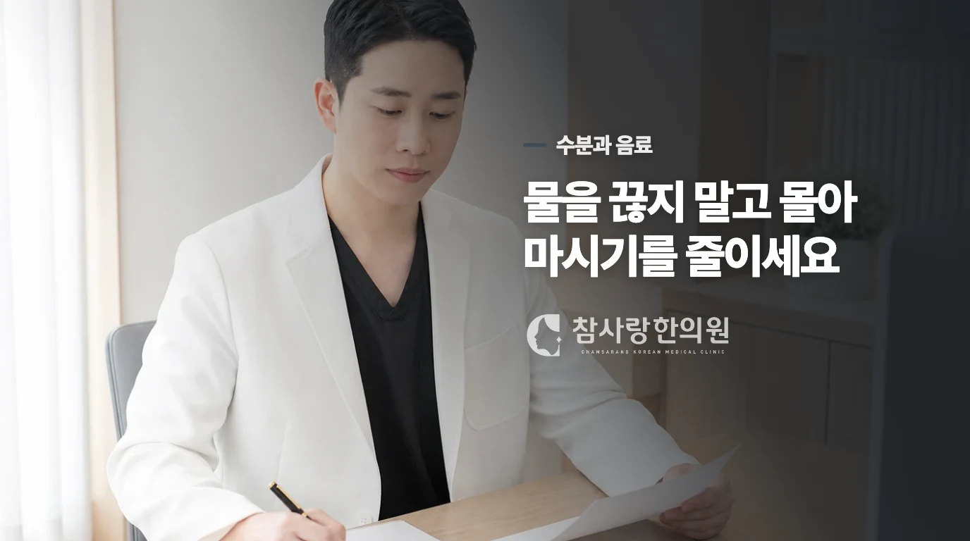 물을 끊는 대신 카페인과 몰아 마시기를 줄이세요
