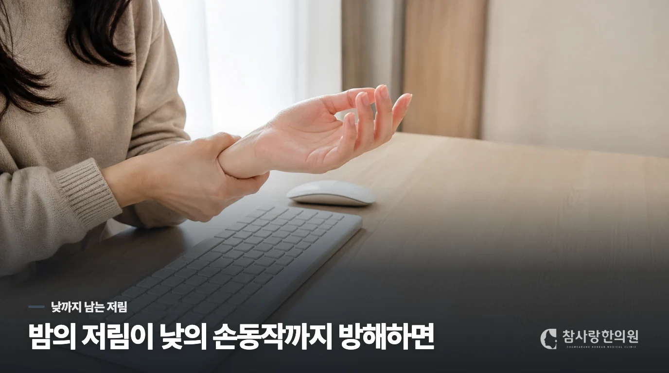 밤의 저림이 낮까지 이어지면 무엇이 달라진 걸까요?