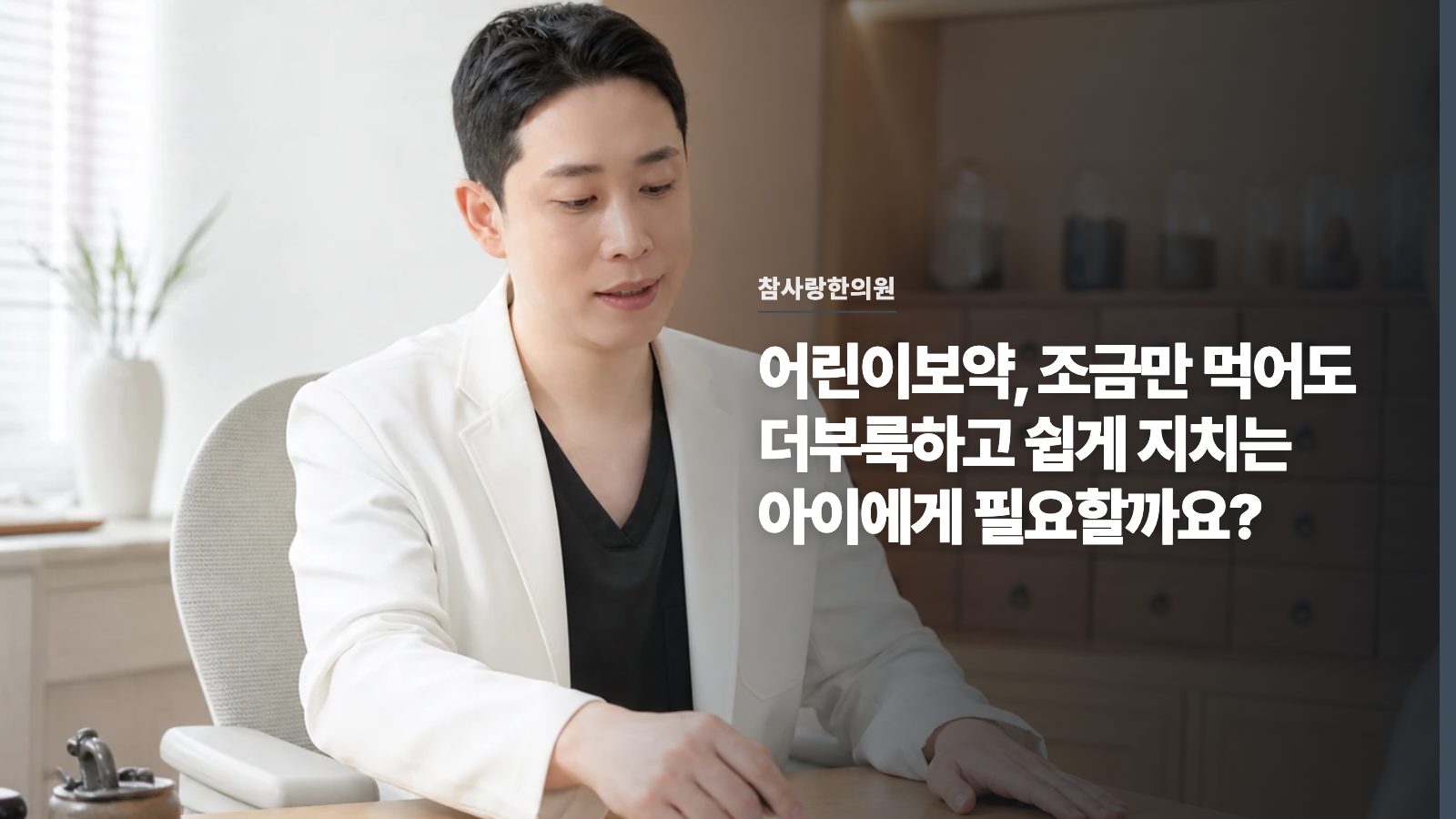 어린이보약, 조금만 먹어도 더부룩하고 쉽게 지치는 아이에게 필요할까요?