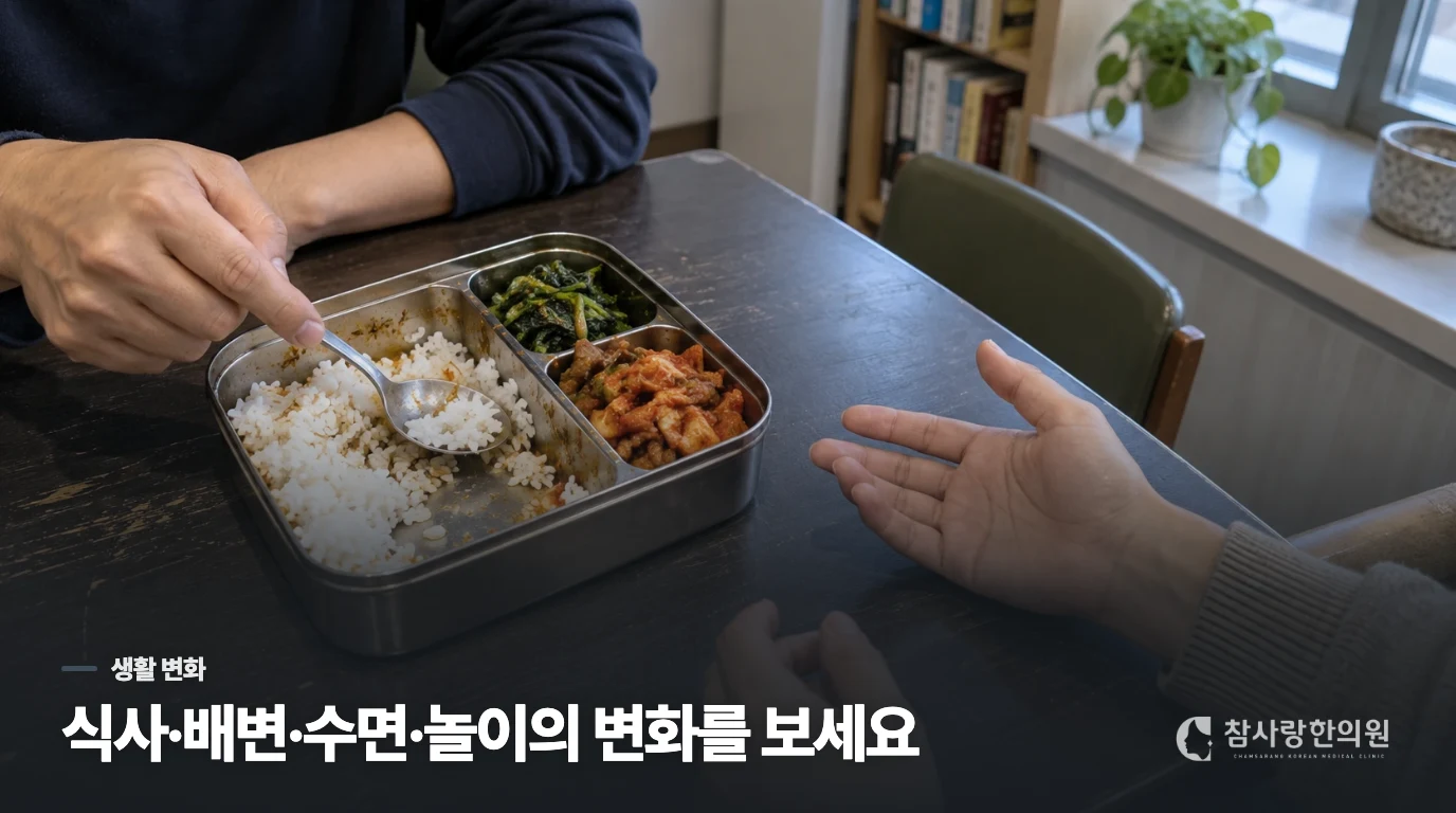 식사와 성장의 변화가 있다면 무엇을 살펴볼까요?