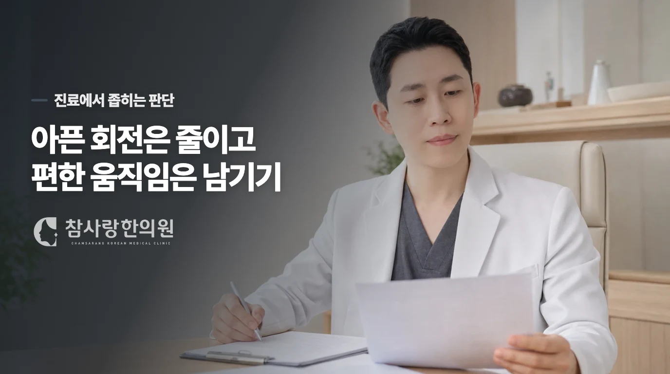 진료에서는 아픈 회전과 생활 리듬을 살핍니다