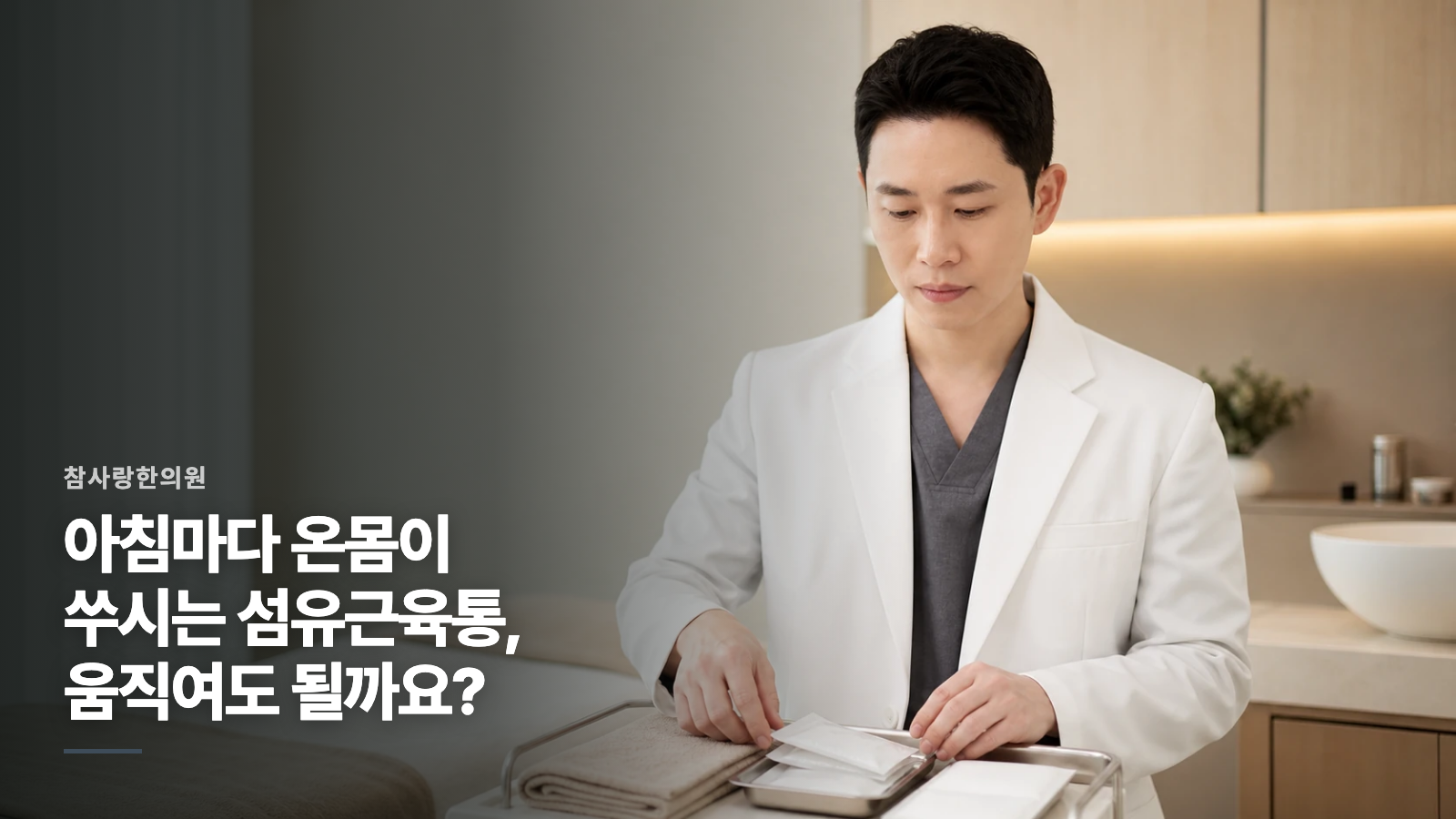 아침마다 온몸이 쑤시는 섬유근육통, 움직여도 될까요?