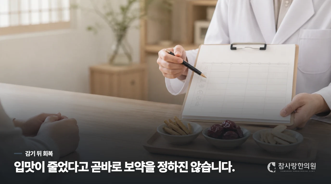 감기 뒤 밥맛이 없을 때, 기운만의 문제는 아닙니다