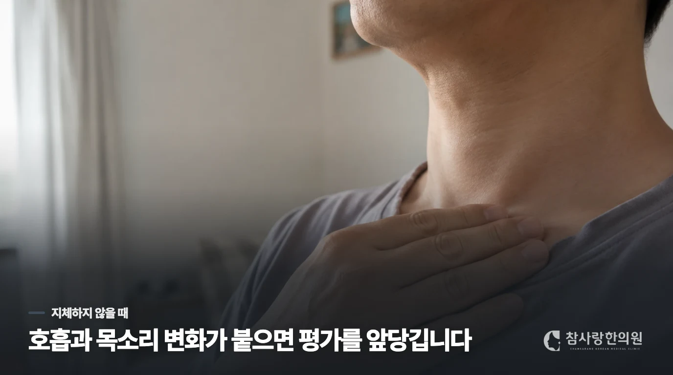 쉰 목소리와 숨찬 느낌은 진료 순서를 바꿉니다