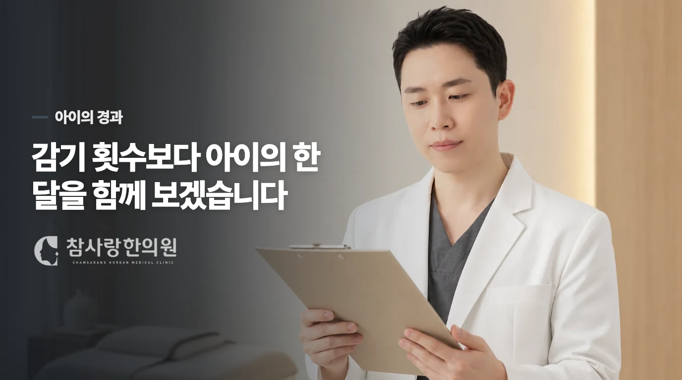 감기 횟수보다 아이의 한 달을 함께 보겠습니다