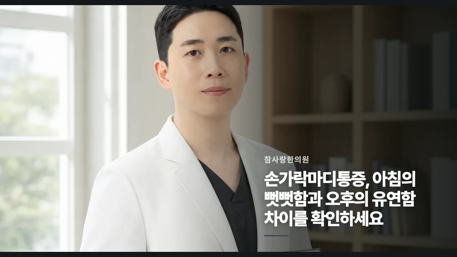 손가락마디통증, 아침의 뻣뻣함과 오후의 유연함 차이를 확인하세요