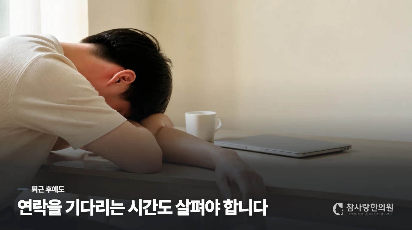 집에 왔는데도 휴대전화를 내려놓기 어렵다면