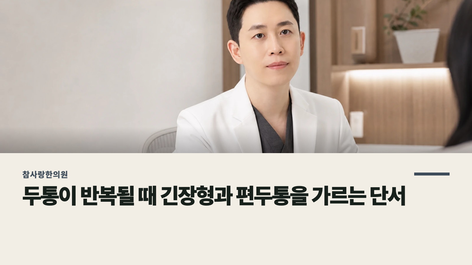 두통이 반복될 때 긴장형과 편두통을 가르는 단서