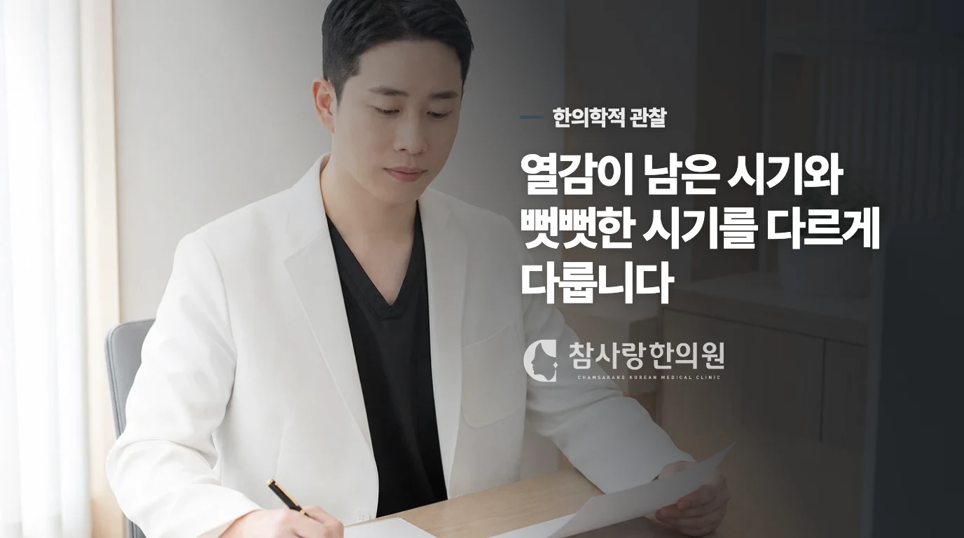 진료실에서는 열감과 움직임을 나눠 봅니다