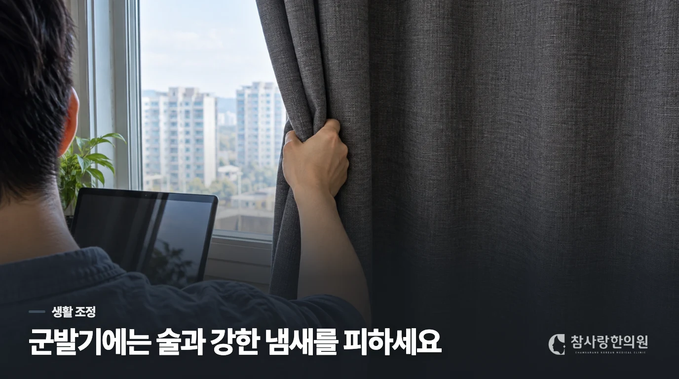 발작기에는 술과 반복되는 자극을 줄여 보세요