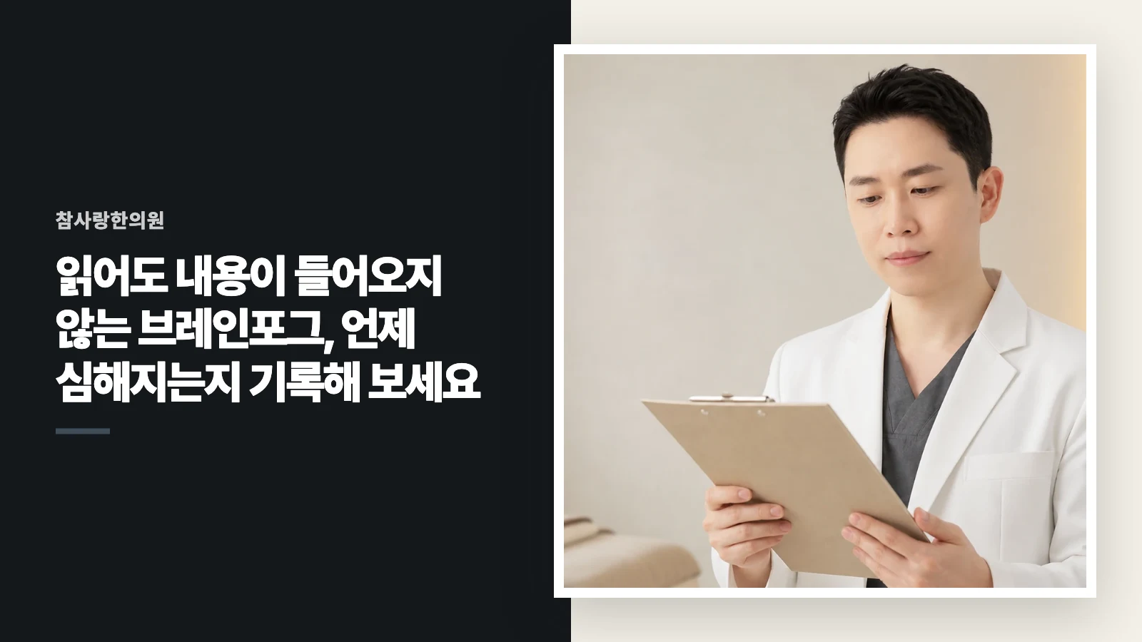 읽어도 내용이 들어오지 않는 브레인포그, 언제 심해지는지 기록해 보세요