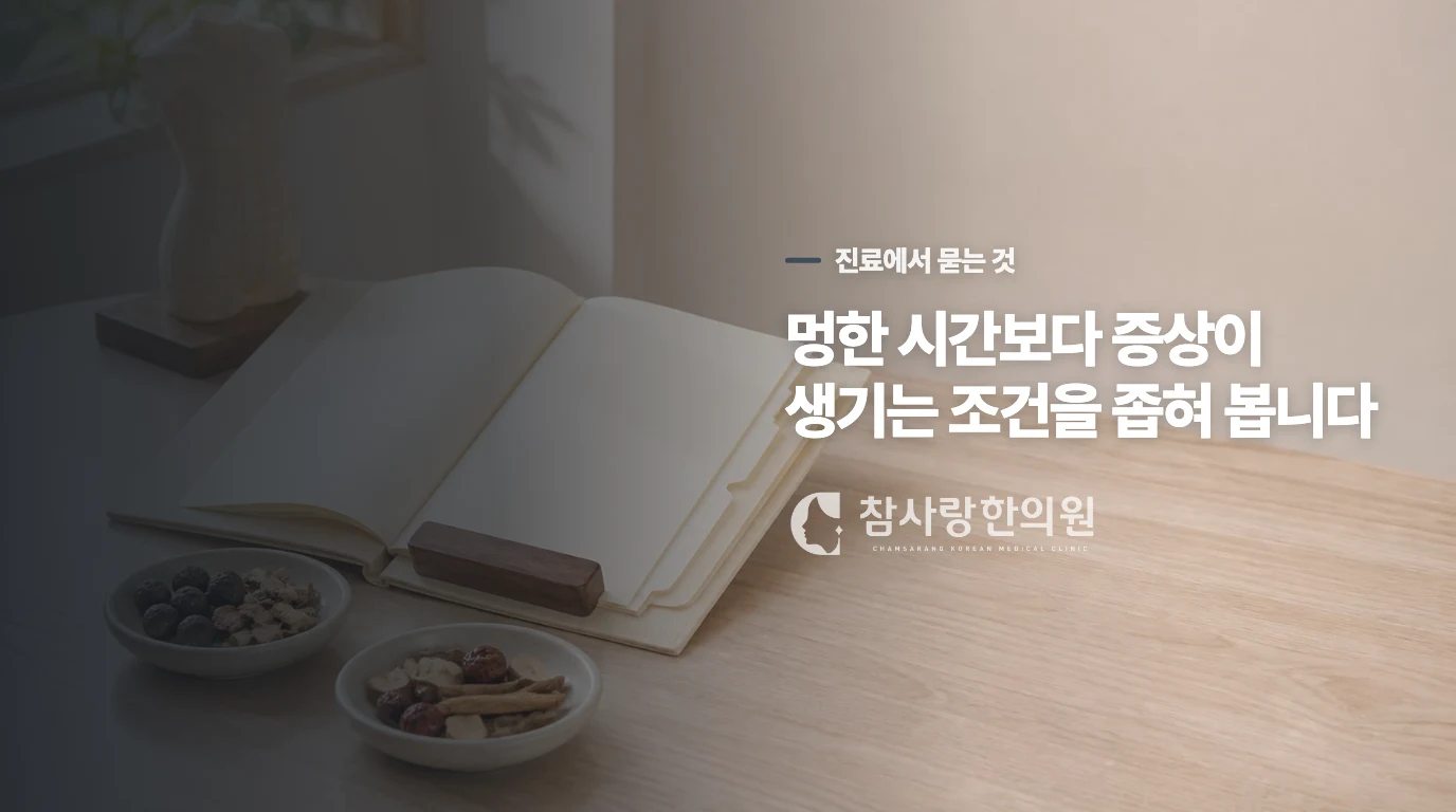 진료실에서는 멍한 느낌보다 생기는 조건을 좁혀 묻습니다