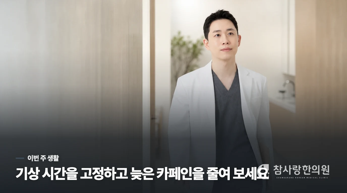 이번 주에는 기상 시간을 고정하고 늦은 카페인을 줄여 보세요