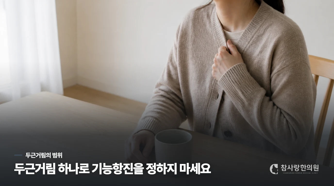 두근거림이 있다고 갑상선 기능항진으로 정해지지는 않습니다