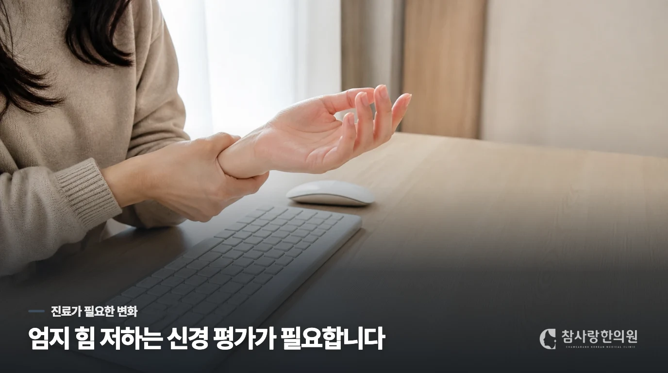 감각 저하와 엄지 힘 저하는 진료에서 신경 상태를 봐야 합니다