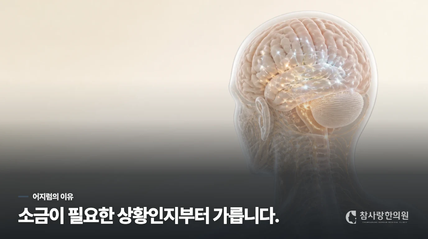 어지럼이 있다고 소금부터 늘리면 안 되는 이유
