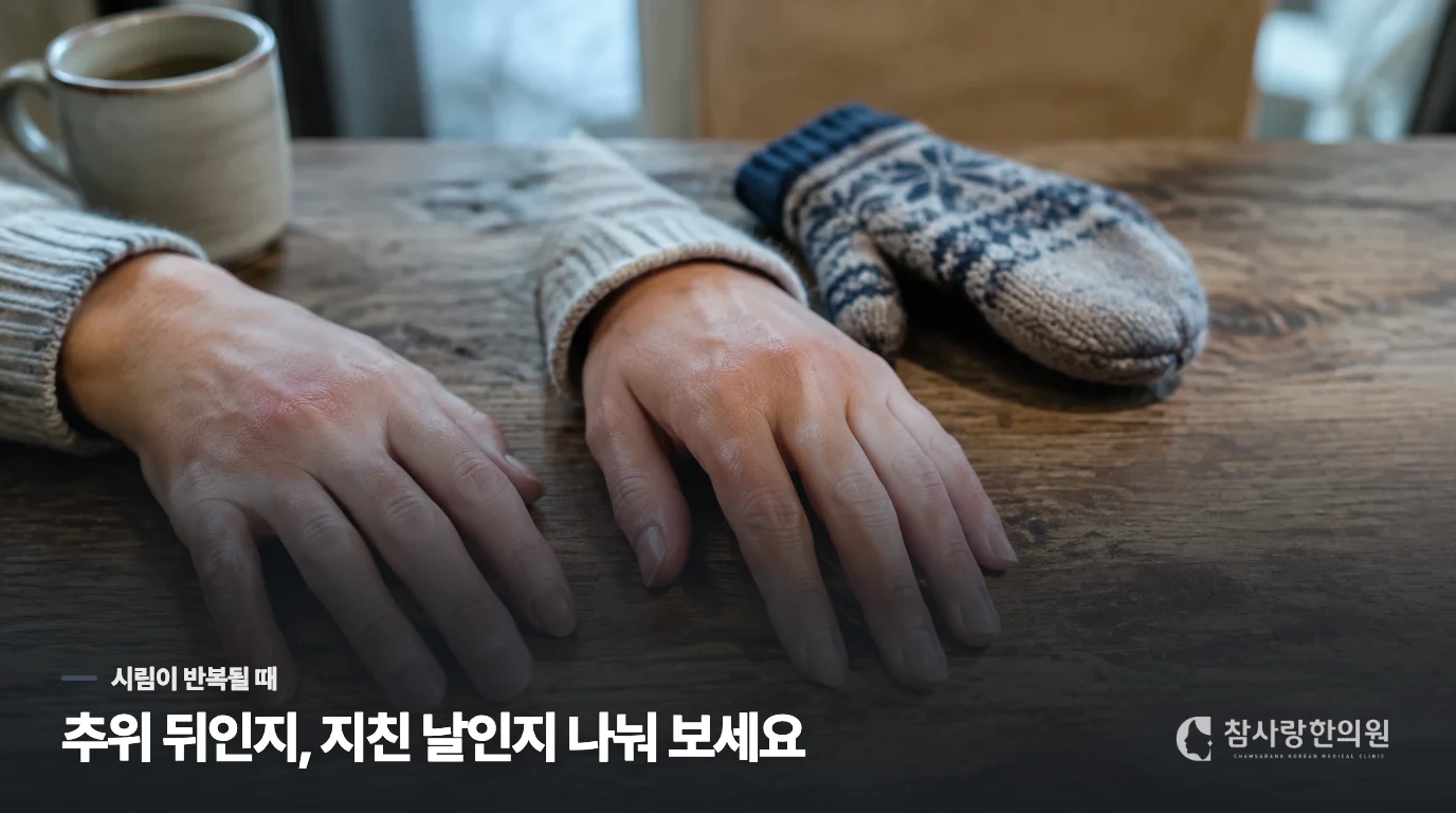 추울 때만 시린가요, 긴장하거나 지친 날에도 그런가요?
