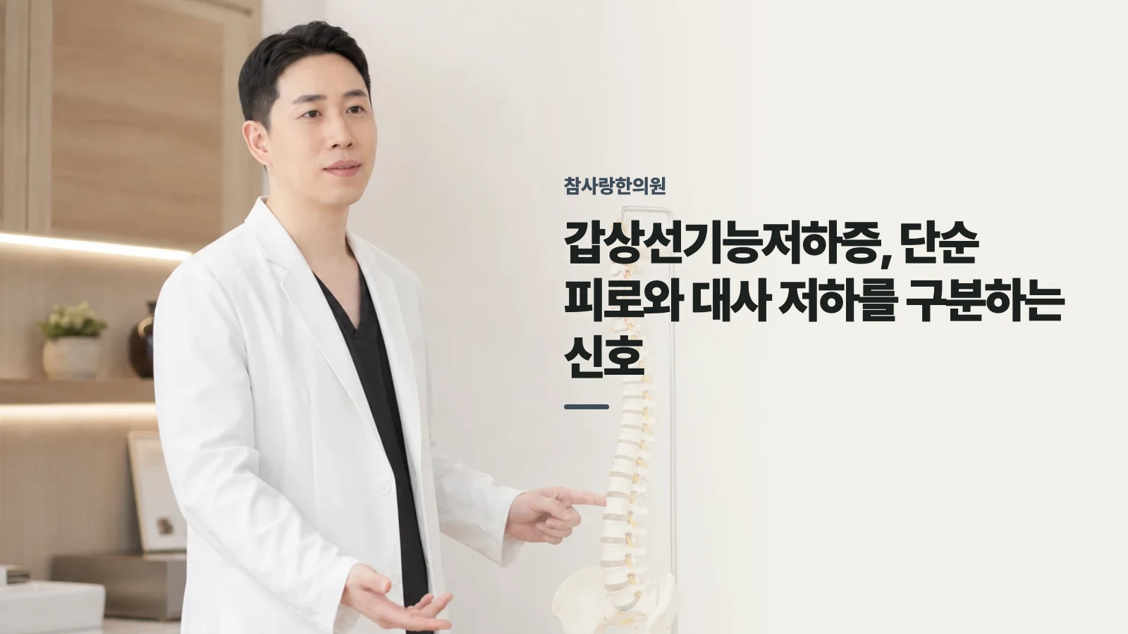 갑상선기능저하증, 단순 피로와 대사 저하를 구분하는 신호