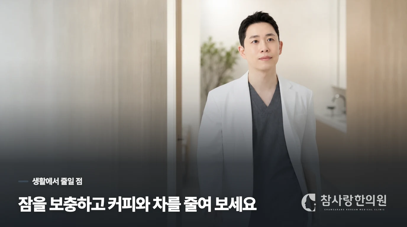눈떨림을 줄이려면 커피와 수면부터 어떻게 바꿔야 할까요?