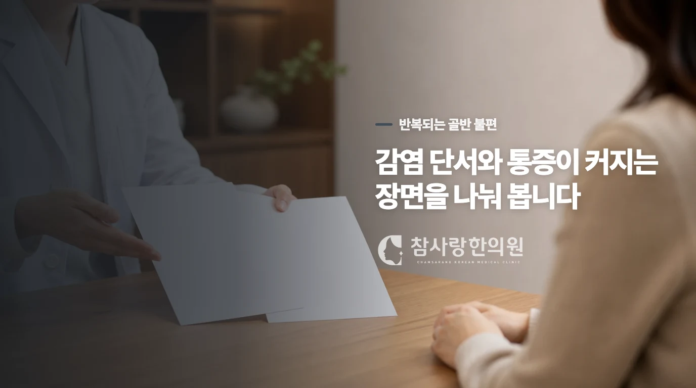 반복되는 통증은 감염 여부와 따로 살펴야 합니다