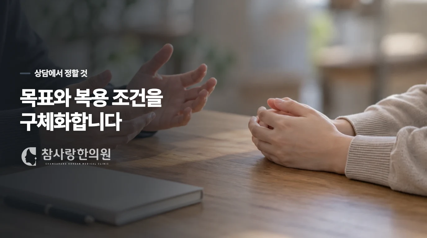 공진단 상담에서 복용 목적과 조건을 구체화하세요