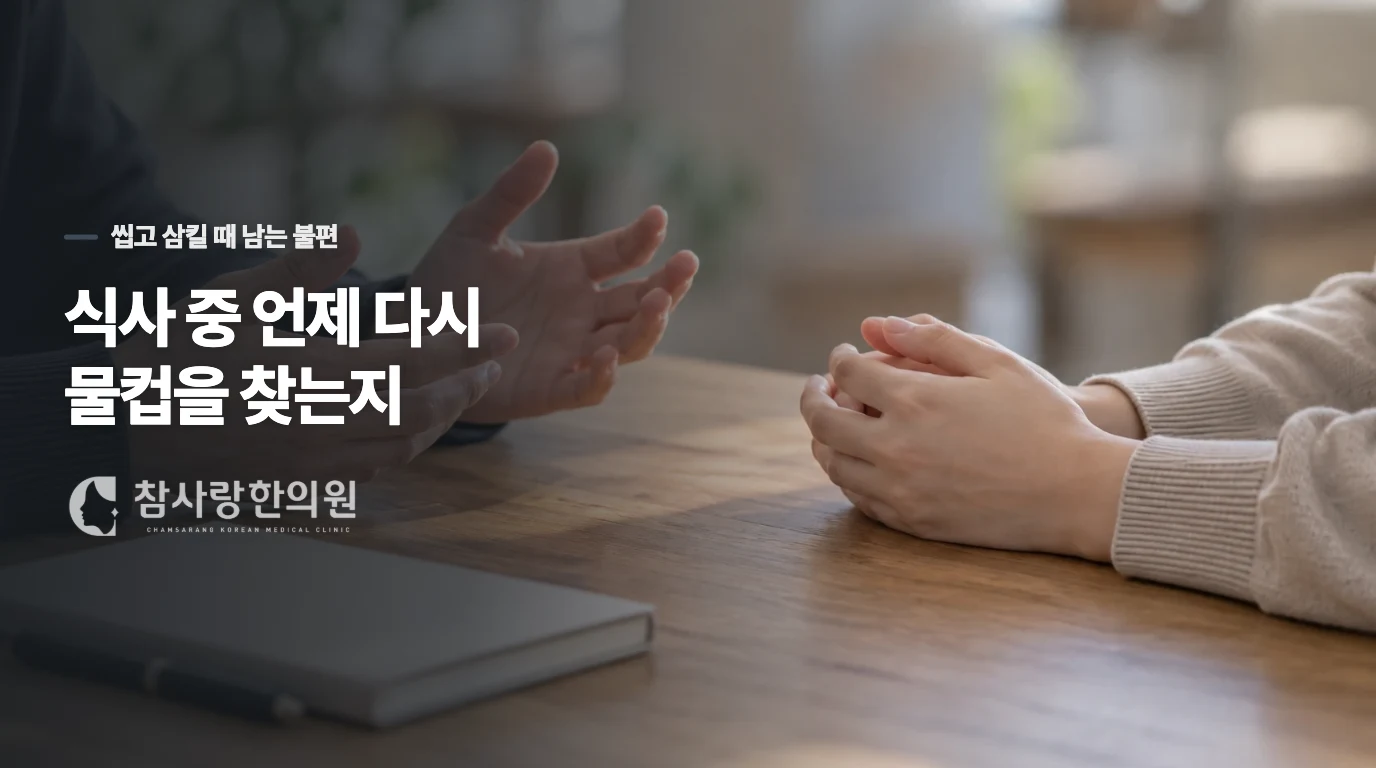 식사 중 언제 다시 물컵을 찾는지