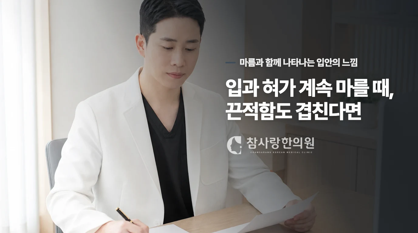입과 혀가 계속 마를 때, 끈적함도 겹친다면