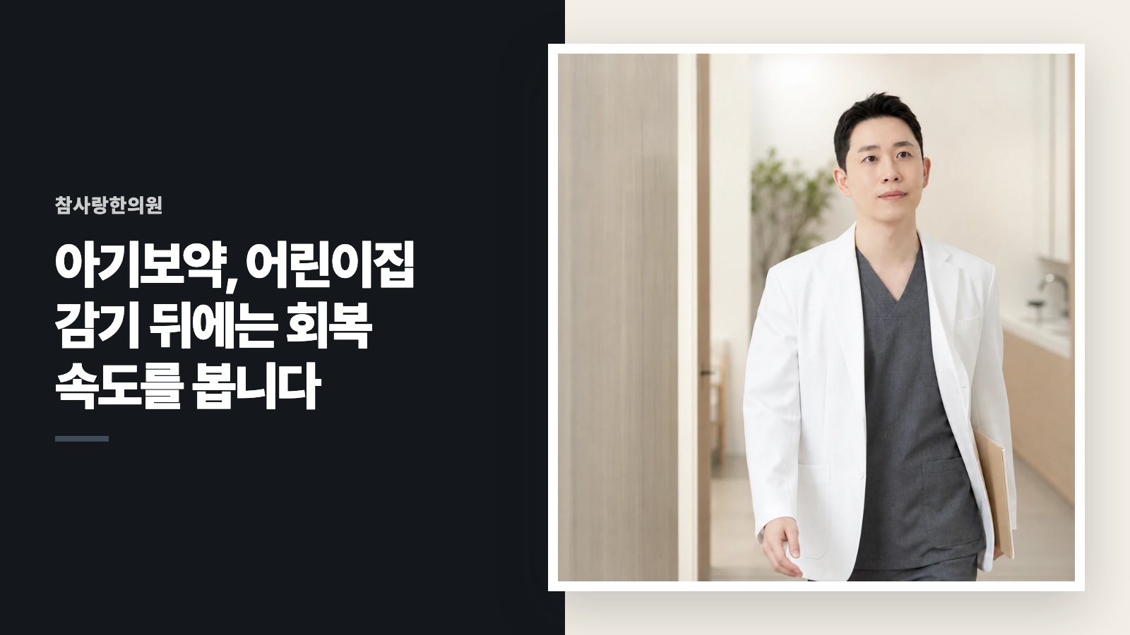 아기보약, 어린이집 감기 뒤에는 회복 속도를 봅니다