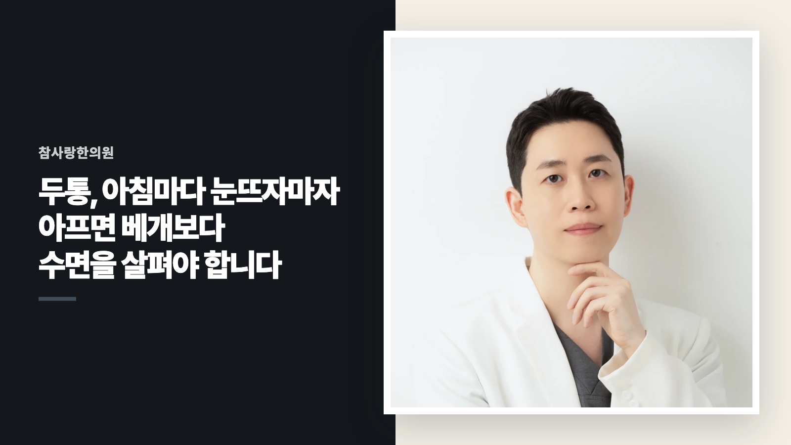 두통, 아침마다 눈뜨자마자 아프면 베개보다 수면을 살펴야 합니다