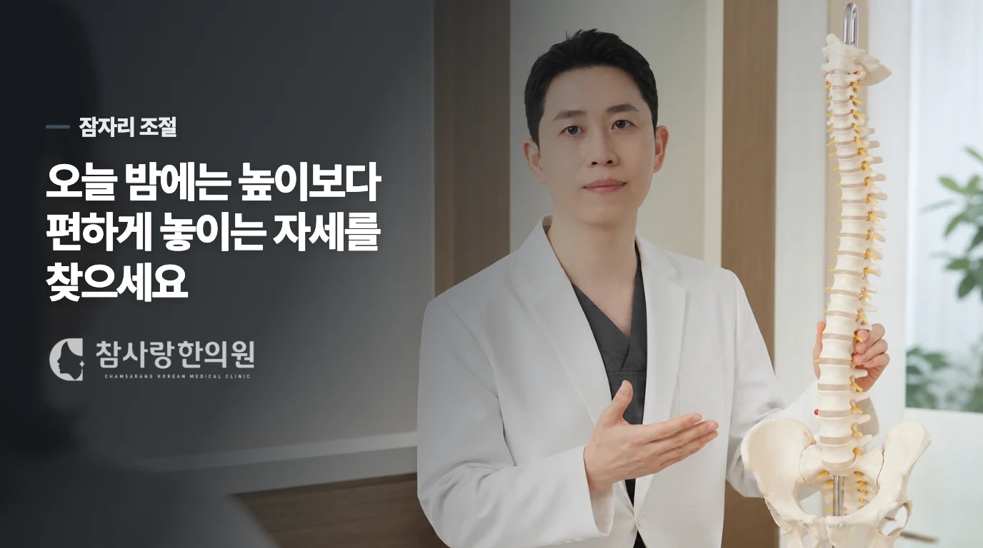오늘 밤에는 높이보다 편하게 놓이는 자세를 찾으세요