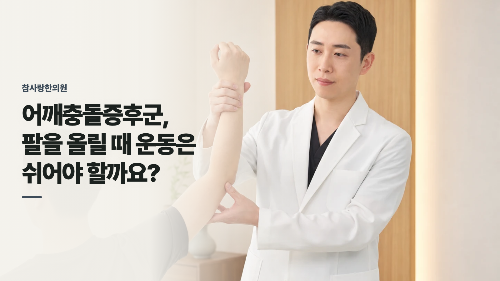 어깨충돌증후군, 팔을 올릴 때 운동은 쉬어야 할까요?