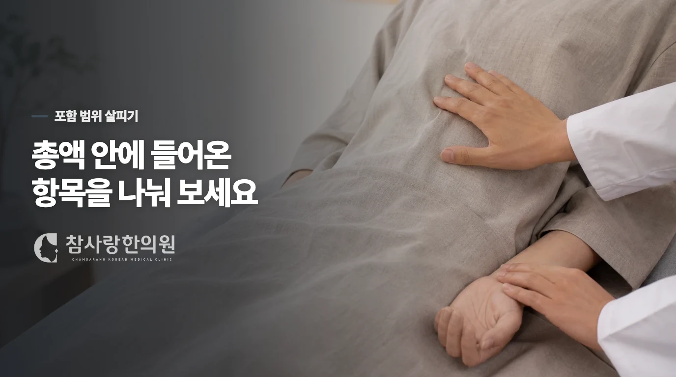 견적에서 빠지기 쉬운 진료와 조제 범위