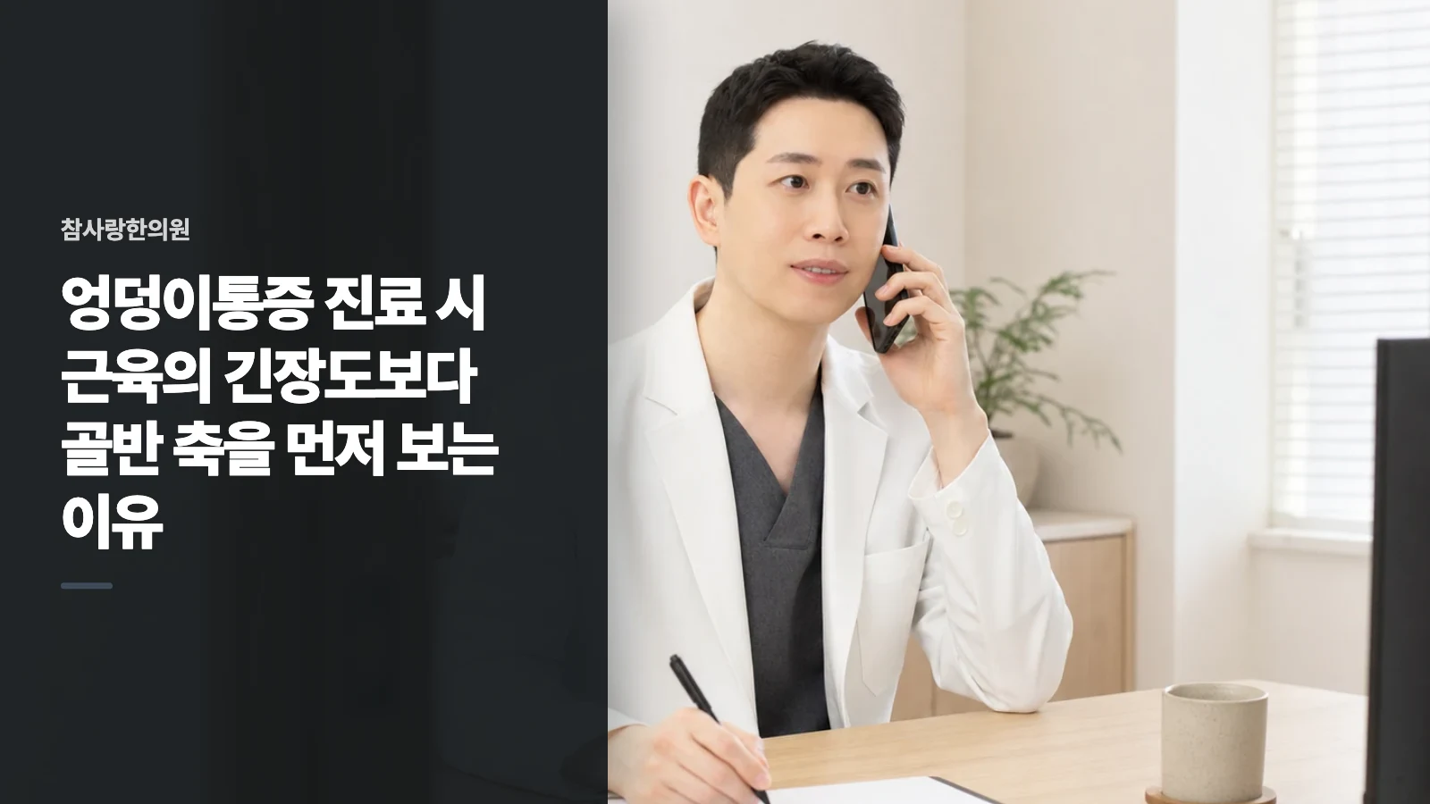 엉덩이통증 진료 시 근육의 긴장도보다 골반 축을 먼저 보는 이유