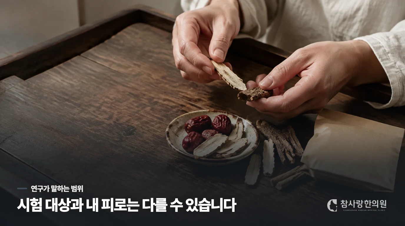 공진단 연구 결과를 내 피로에 그대로 옮길 수 없는 이유