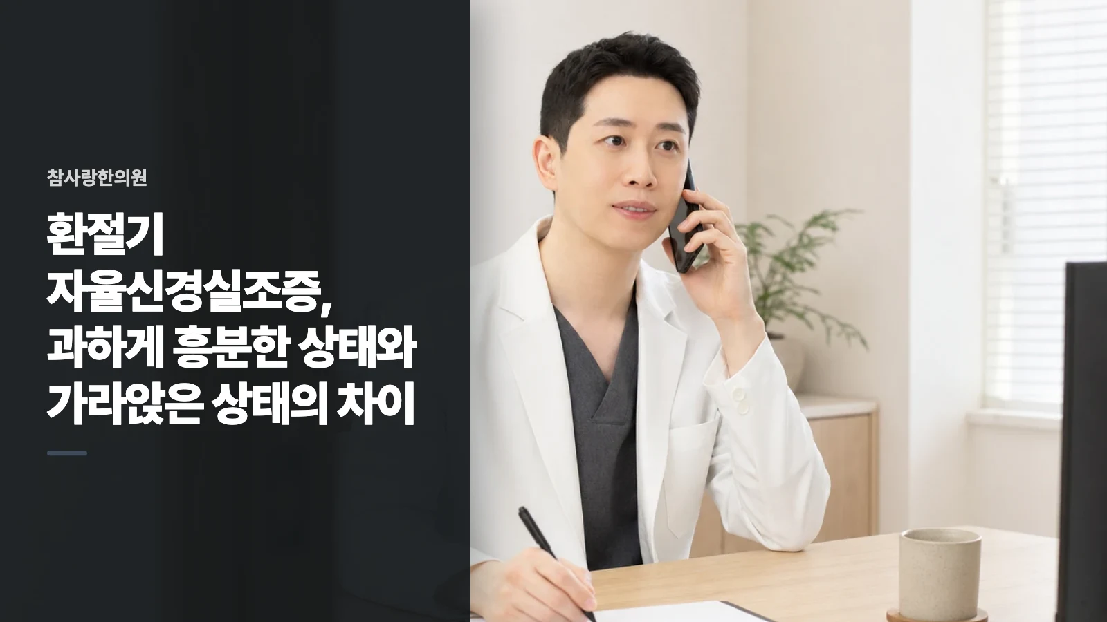환절기 자율신경실조증, 과하게 흥분한 상태와 가라앉은 상태의 차이