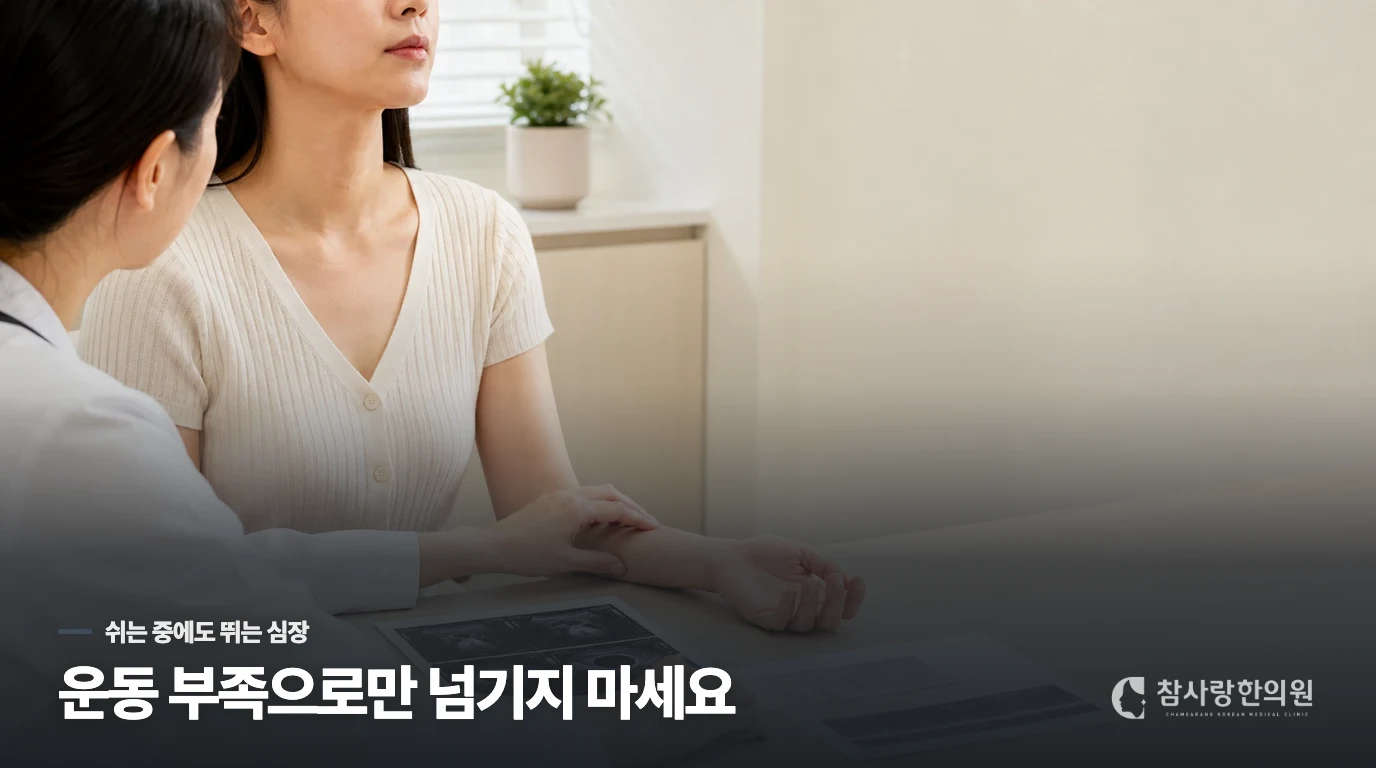 소파에 앉았는데 심장이 먼저 뛸 때