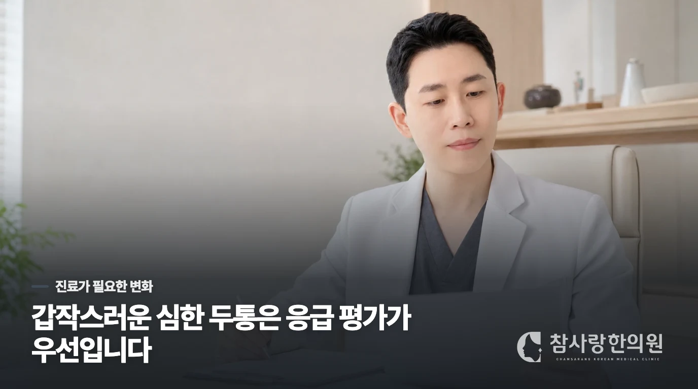 갑자기 달라진 두통은 주말까지 기다리지 마세요