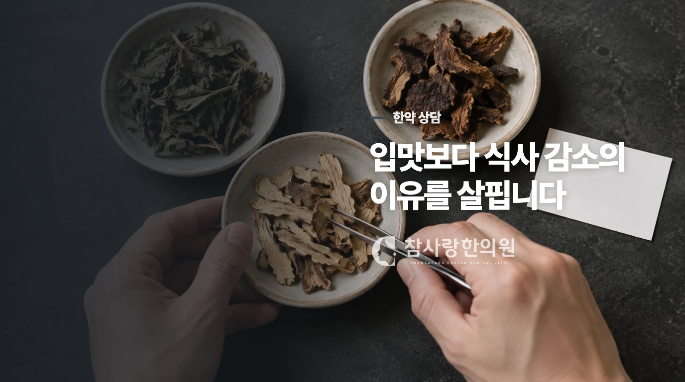 어린이한약은 식사 감소의 이유를 살핀 뒤 상담합니다