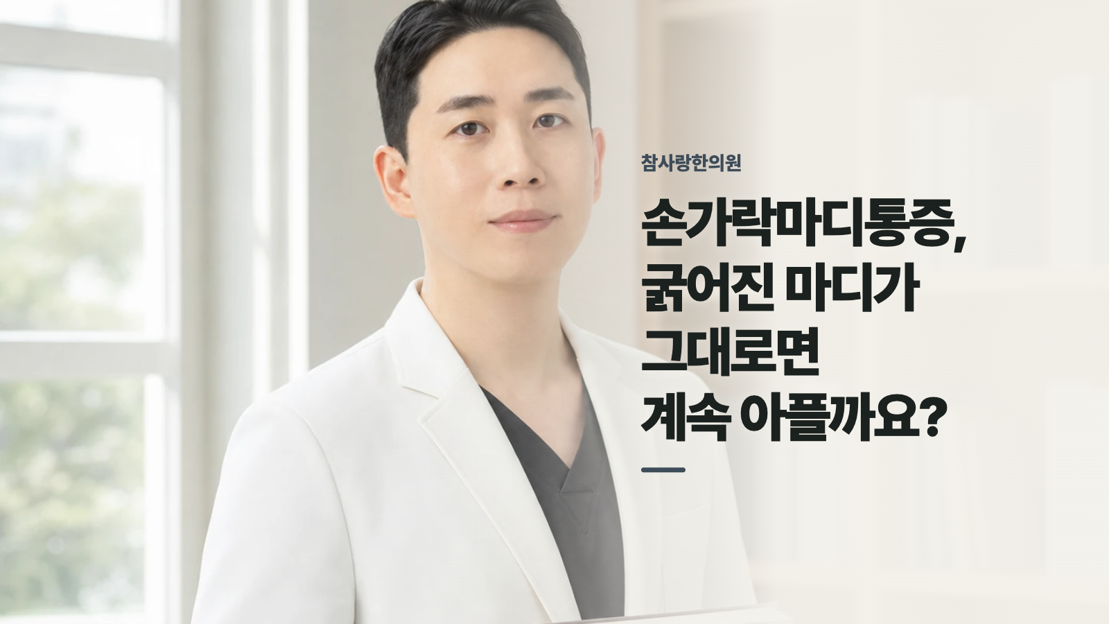 손가락마디통증, 굵어진 마디가 그대로면 계속 아플까요?