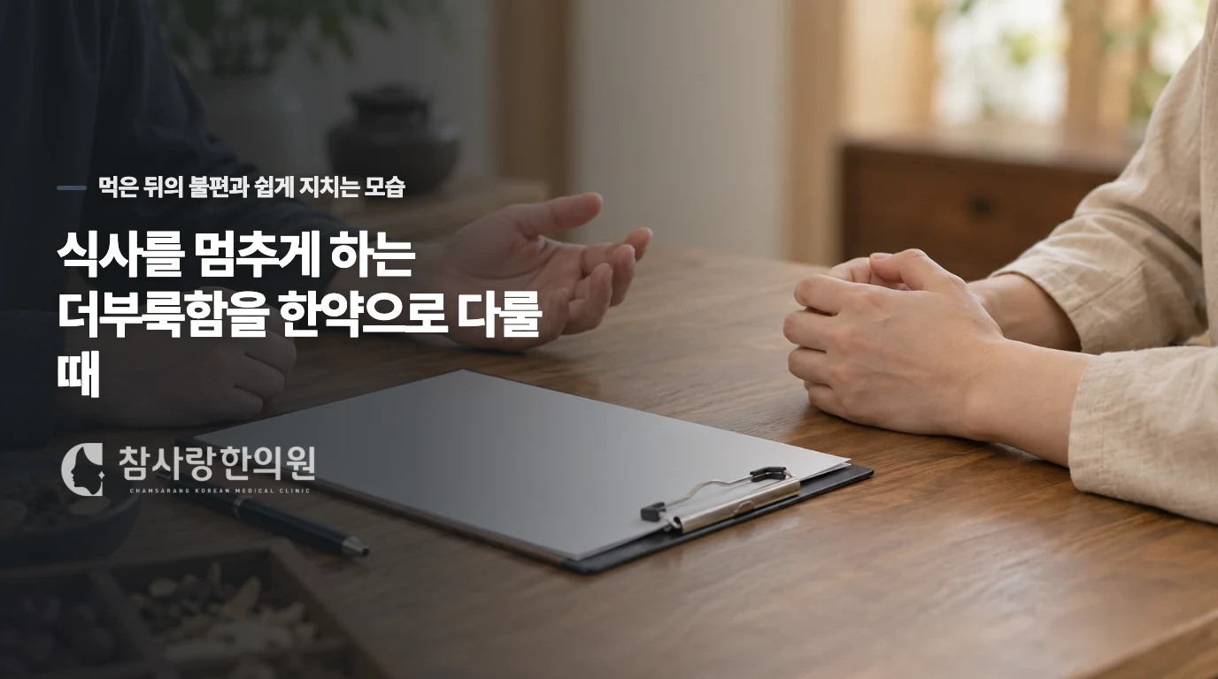 식사를 멈추게 하는 더부룩함을 한약으로 다룰 때