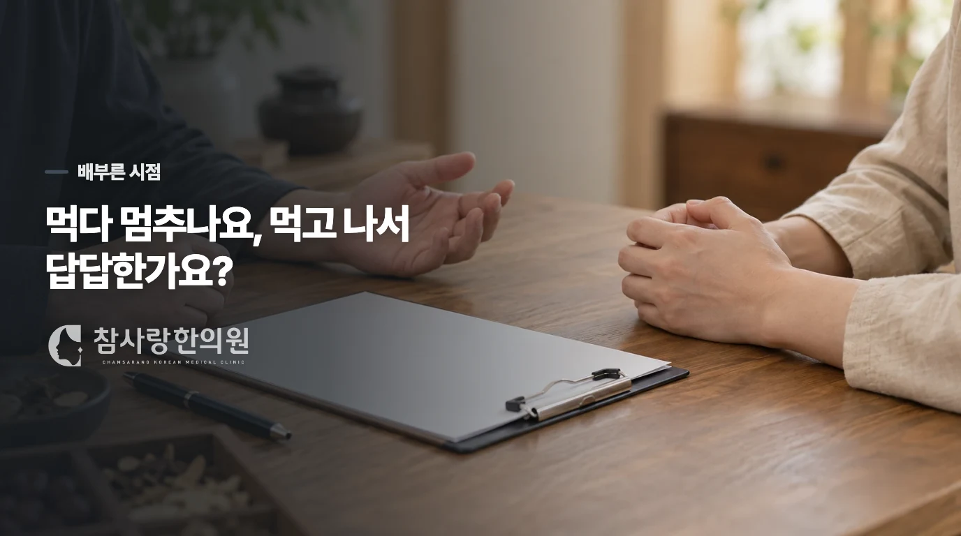 몇 숟갈 만에 멈추는지, 식후 오래 답답한지
