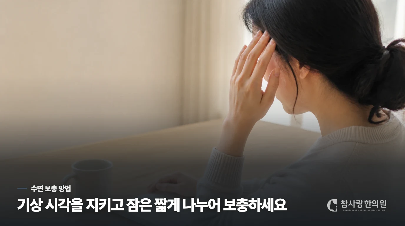 잠이 부족할 때 주말에 보충하는 방법