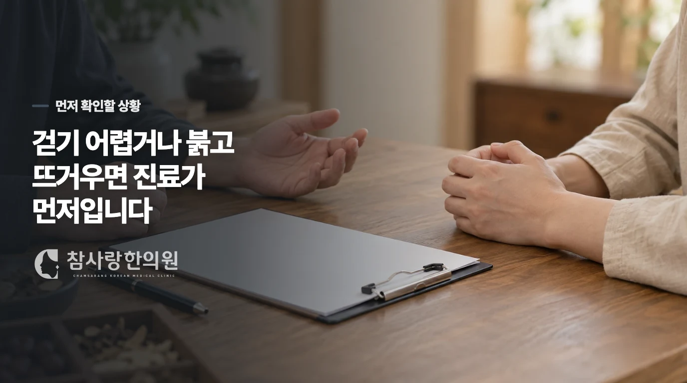 걷기 어렵거나 붉고 뜨거워졌다면