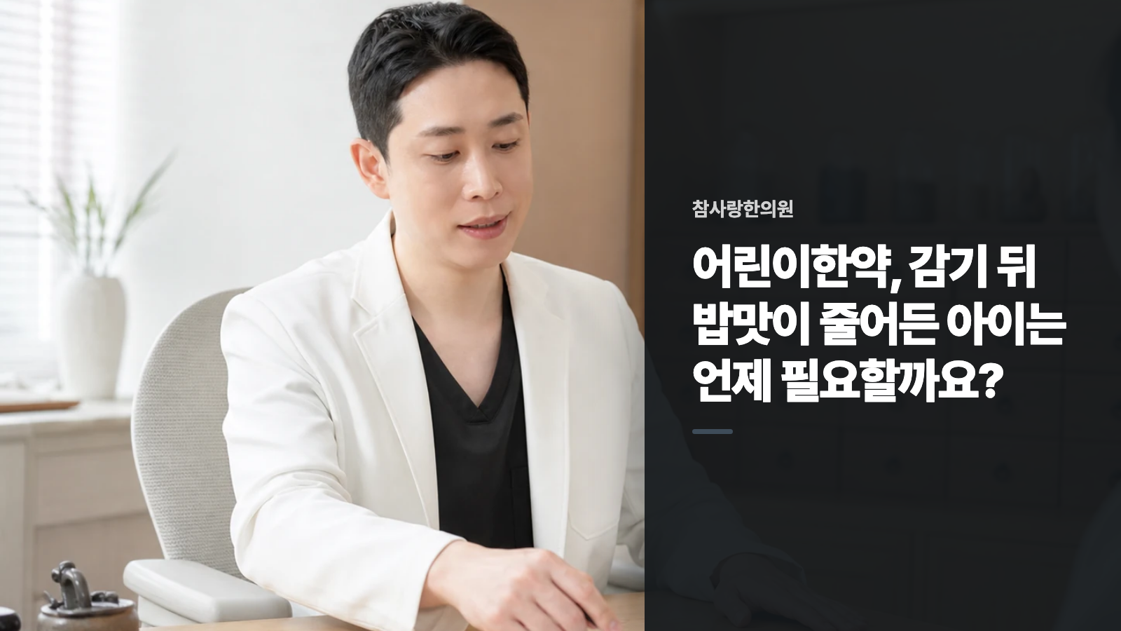 어린이한약, 감기 뒤 밥맛이 줄어든 아이는 언제 필요할까요?
