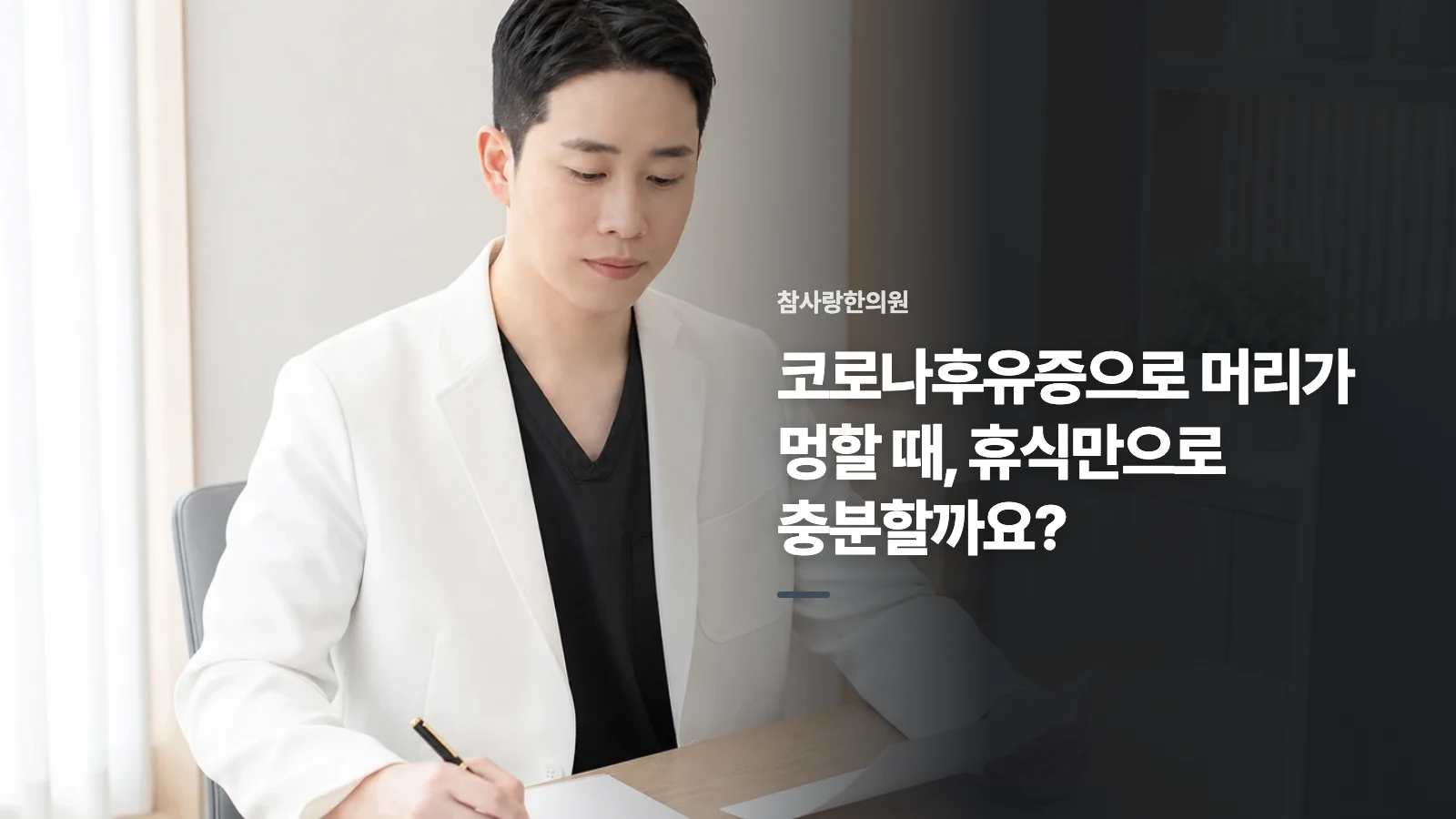코로나후유증으로 머리가 멍할 때, 휴식만으로 충분할까요?