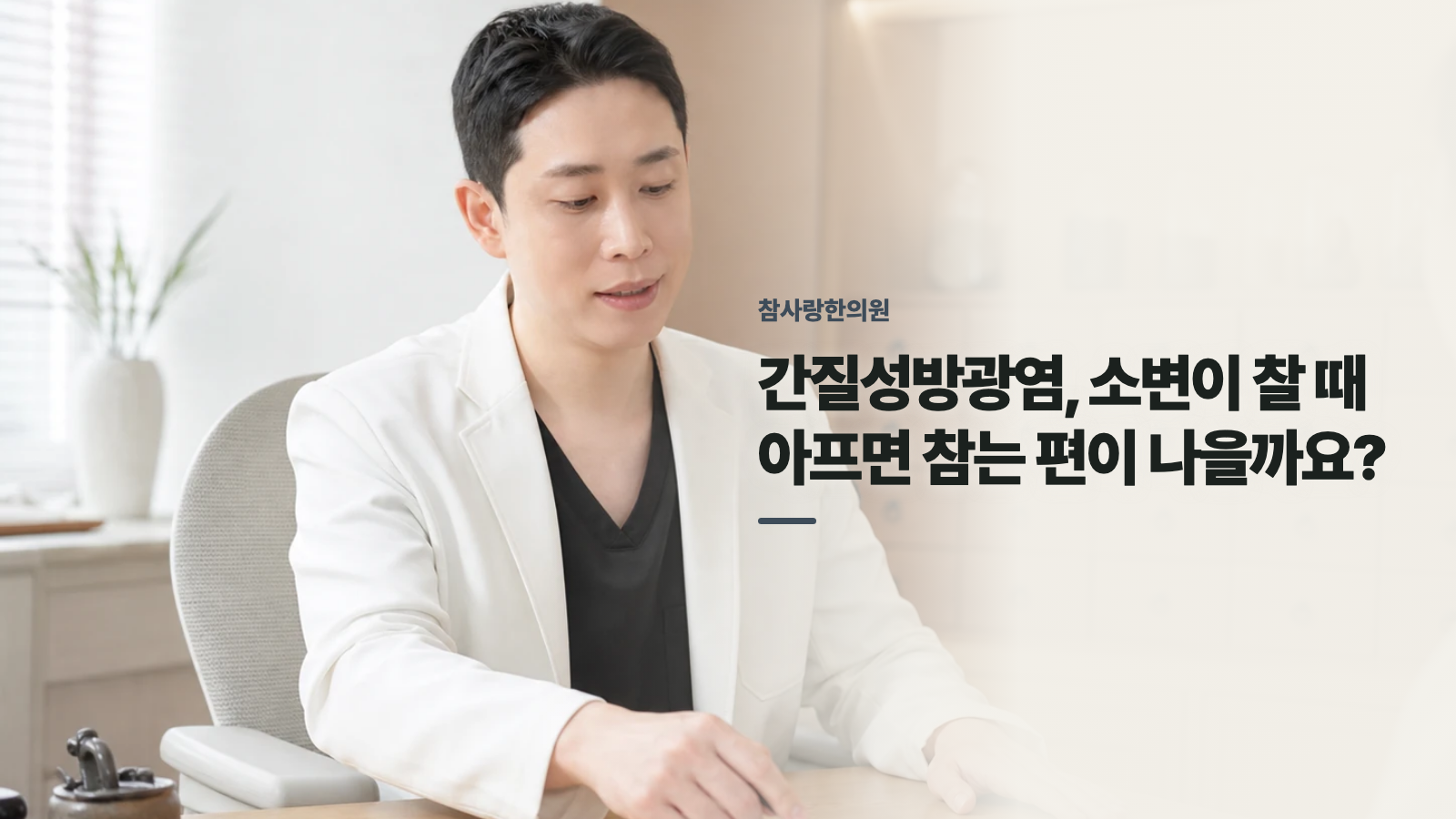간질성방광염, 소변이 찰 때 아프면 참는 편이 나을까요?
