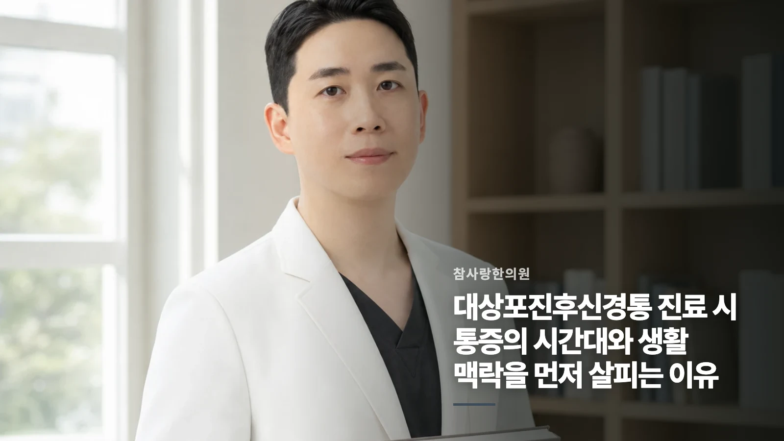 대상포진후신경통 진료 시 통증의 시간대와 생활 맥락을 먼저 살피는 이유