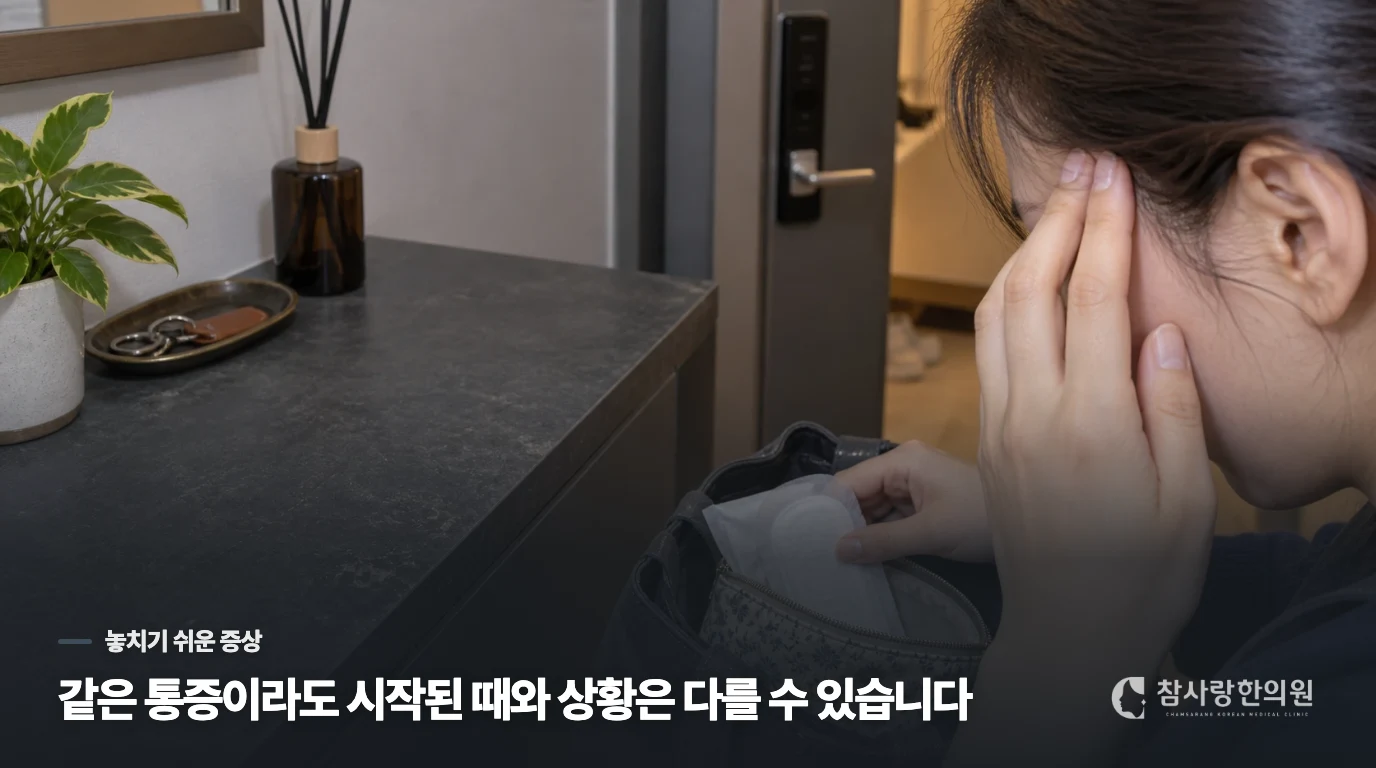 생리 이틀 전 시작되는 통증, 편두통으로 봐야 할까요?