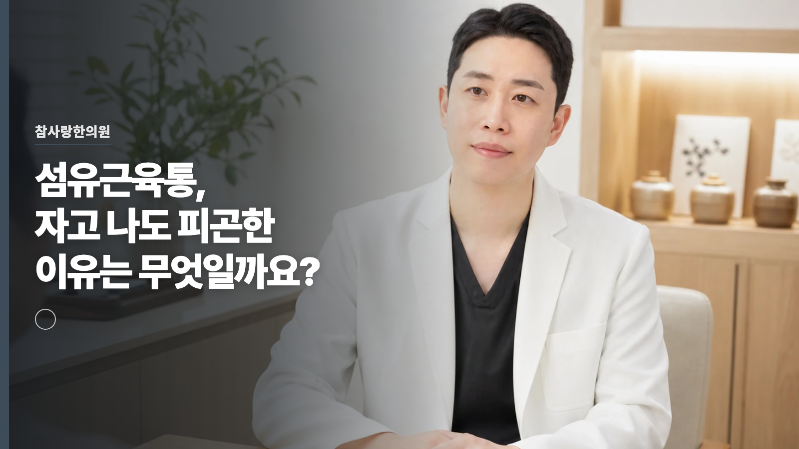 섬유근육통, 자고 나도 피곤한 이유는 무엇일까요?