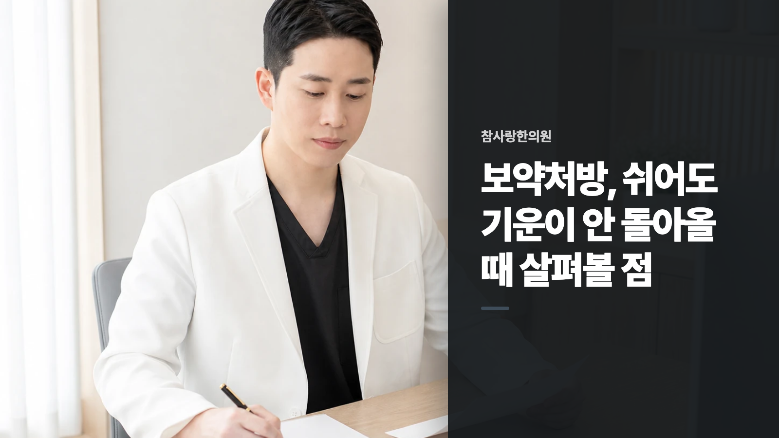 보약처방, 쉬어도 기운이 안 돌아올 때 살펴볼 점